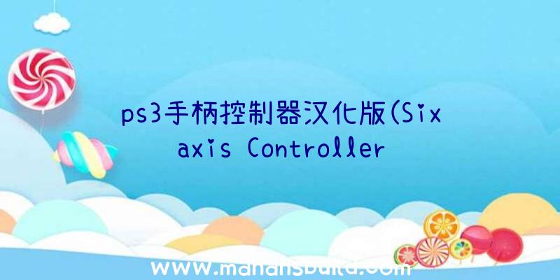 ps3手柄控制器汉化版(Sixaxis